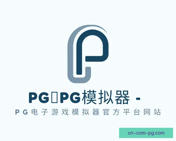 介绍pg模拟器官网